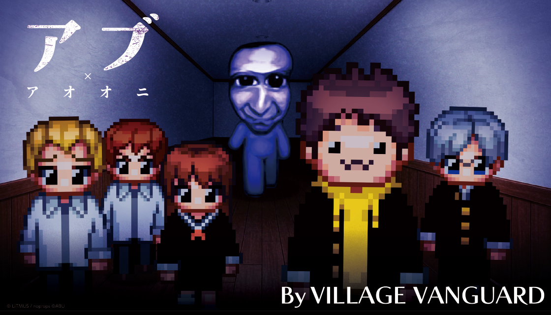 『アブ』×『青鬼』